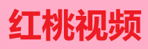红桃影视TV-云端追剧神器